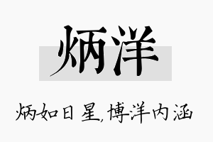 炳洋名字的寓意及含义