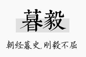 暮毅名字的寓意及含义