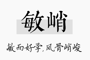 敏峭名字的寓意及含义