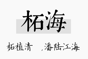 柘海名字的寓意及含义