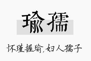 瑜孺名字的寓意及含义