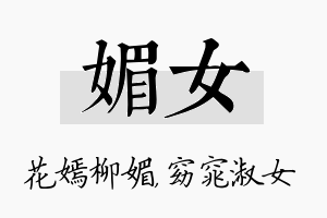 媚女名字的寓意及含义