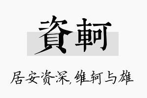 资轲名字的寓意及含义