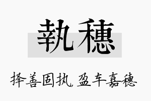 执穗名字的寓意及含义