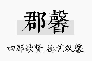 郡馨名字的寓意及含义