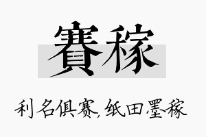 赛稼名字的寓意及含义