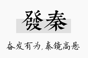 发秦名字的寓意及含义