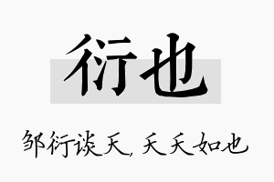 衍也名字的寓意及含义