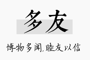 多友名字的寓意及含义