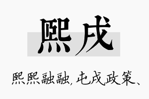 熙戌名字的寓意及含义