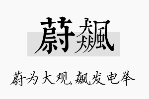 蔚飙名字的寓意及含义