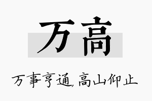 万高名字的寓意及含义