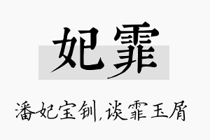 妃霏名字的寓意及含义