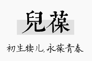 儿葆名字的寓意及含义