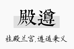 殿遵名字的寓意及含义