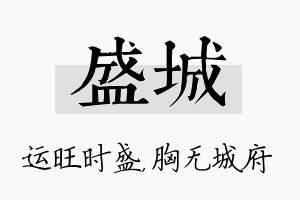 盛城名字的寓意及含义