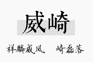 威崎名字的寓意及含义