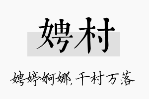 娉村名字的寓意及含义