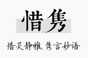 惜隽名字的寓意及含义