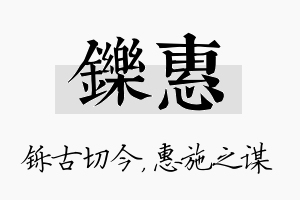 铄惠名字的寓意及含义