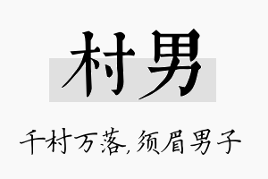 村男名字的寓意及含义