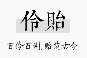 伶贻名字的寓意及含义