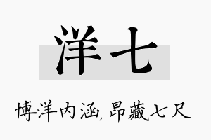 洋七名字的寓意及含义