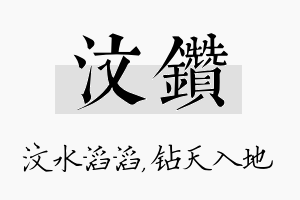 汶钻名字的寓意及含义