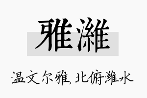 雅潍名字的寓意及含义