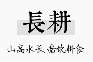 长耕名字的寓意及含义