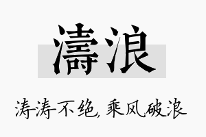 涛浪名字的寓意及含义