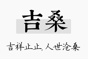 吉桑名字的寓意及含义