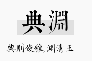 典渊名字的寓意及含义