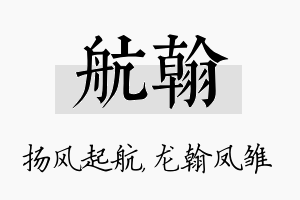 航翰名字的寓意及含义