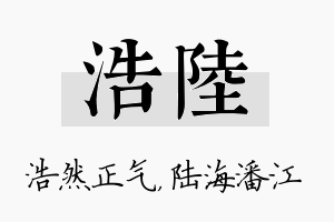 浩陆名字的寓意及含义