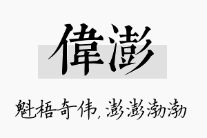 伟澎名字的寓意及含义