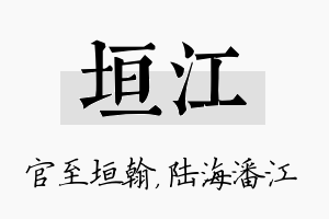 垣江名字的寓意及含义