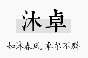 沐卓名字的寓意及含义