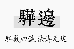 骅边名字的寓意及含义