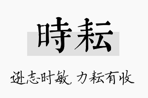 时耘名字的寓意及含义