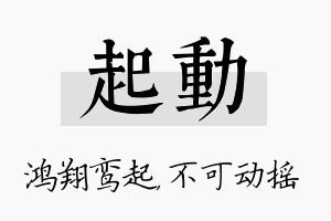 起动名字的寓意及含义