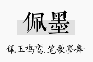 佩墨名字的寓意及含义