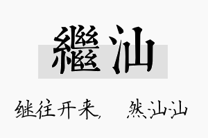 继汕名字的寓意及含义