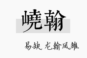 峣翰名字的寓意及含义