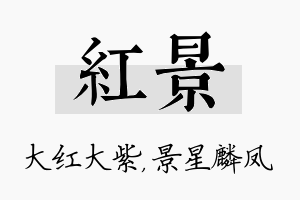 红景名字的寓意及含义