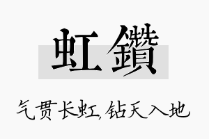 虹钻名字的寓意及含义