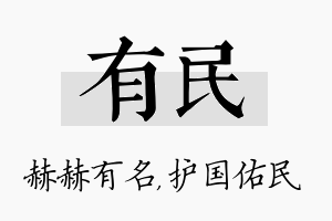 有民名字的寓意及含义