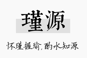 瑾源名字的寓意及含义