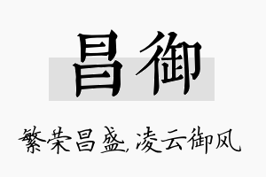 昌御名字的寓意及含义