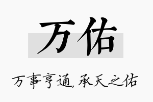 万佑名字的寓意及含义